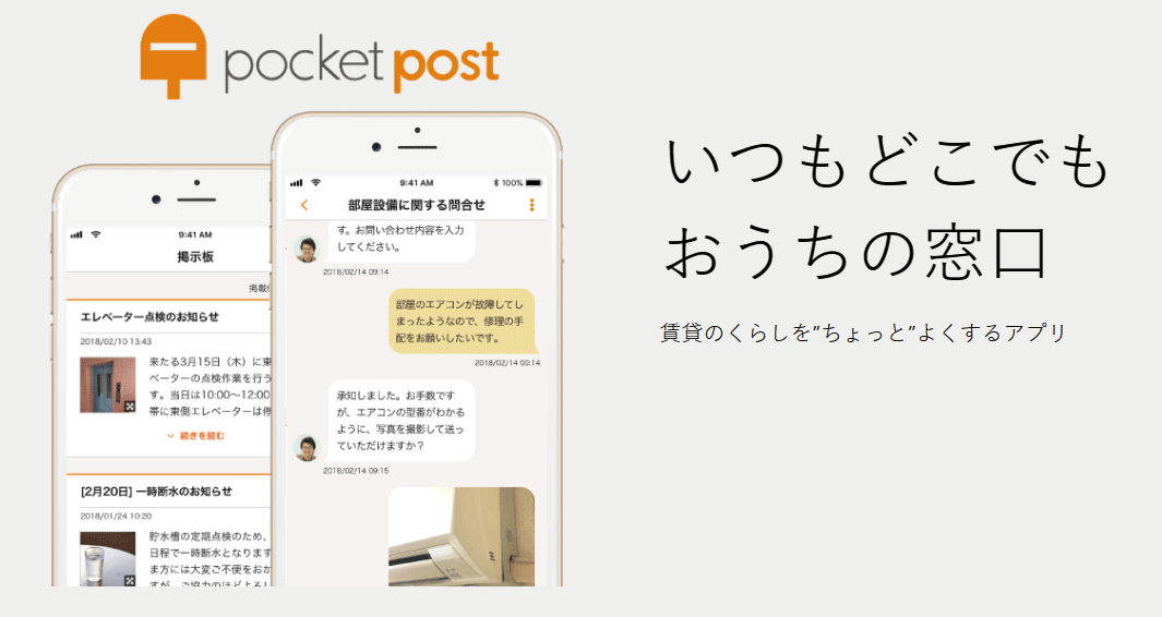 入居者アプリ「PocketPost」いつもどこでもおうちの窓口。賃貸のくらしを“ちょっと”良くするアプリ