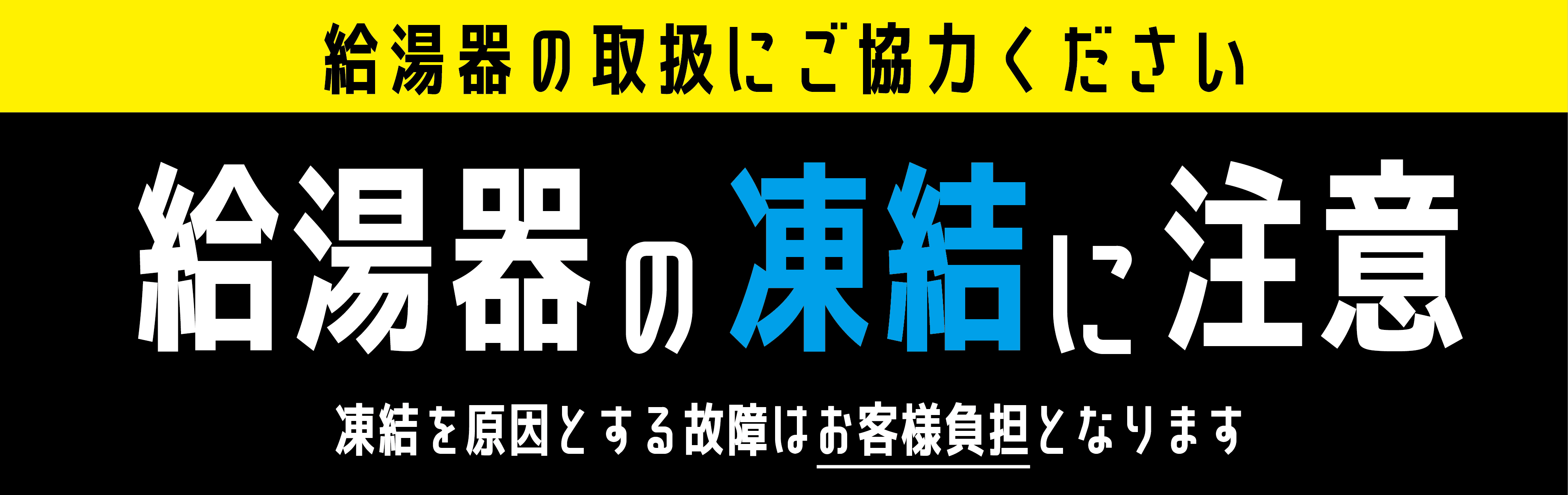 給湯器の凍結に注意！【必ず確認を！】2024